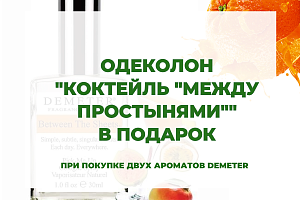 Аромат в подарок!